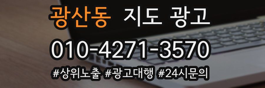 광산동 지도 광고