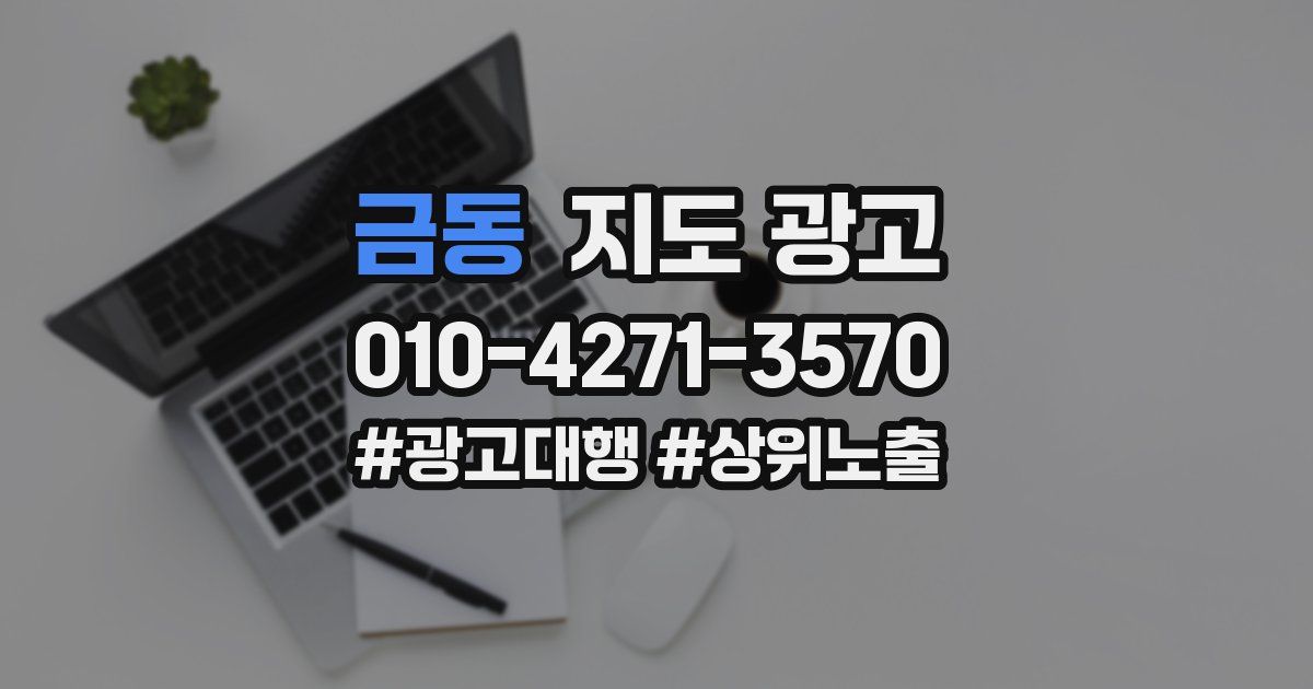 금동 지도 광고