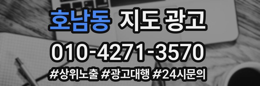 호남동 지도 광고