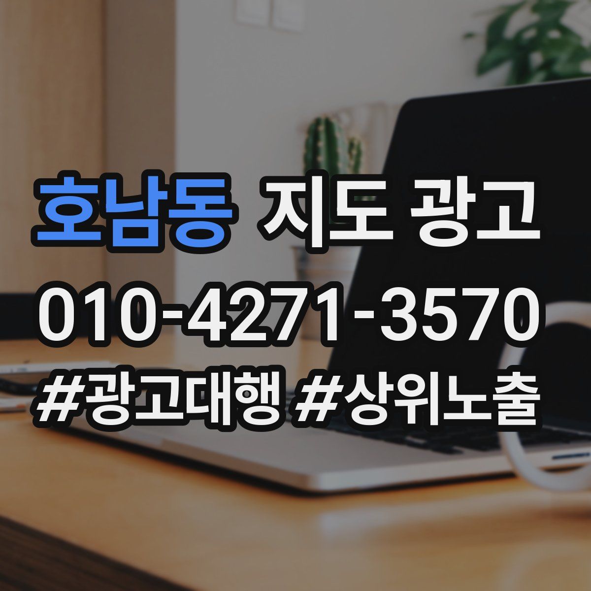호남동 지도 광고