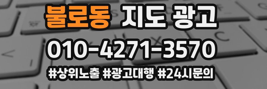 불로동 지도 광고
