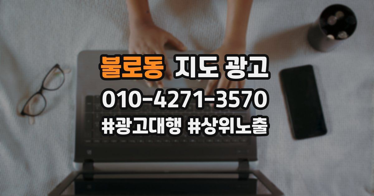 불로동 지도 광고
