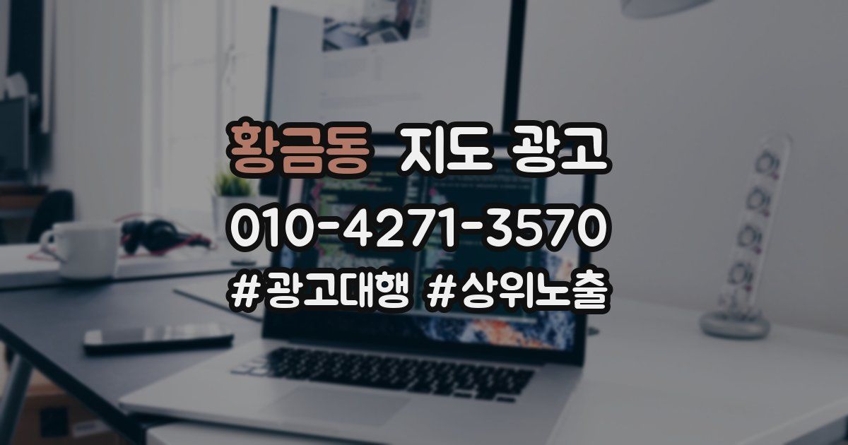 황금동 지도 광고