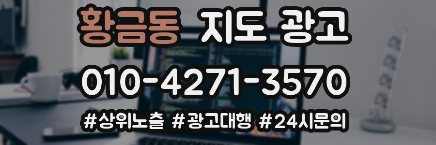 황금동 지도 광고