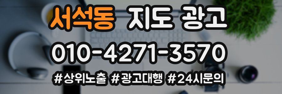서석동 지도 광고