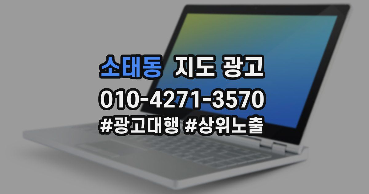 소태동 지도 광고