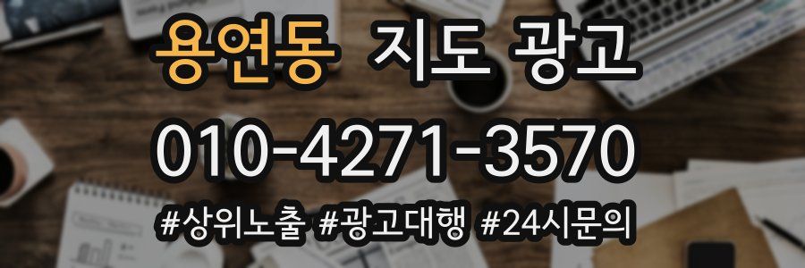 용연동 지도 광고