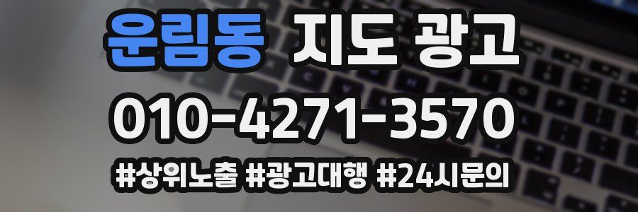 운림동 지도 광고