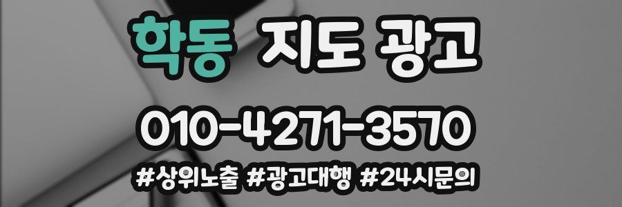 학동 지도 광고