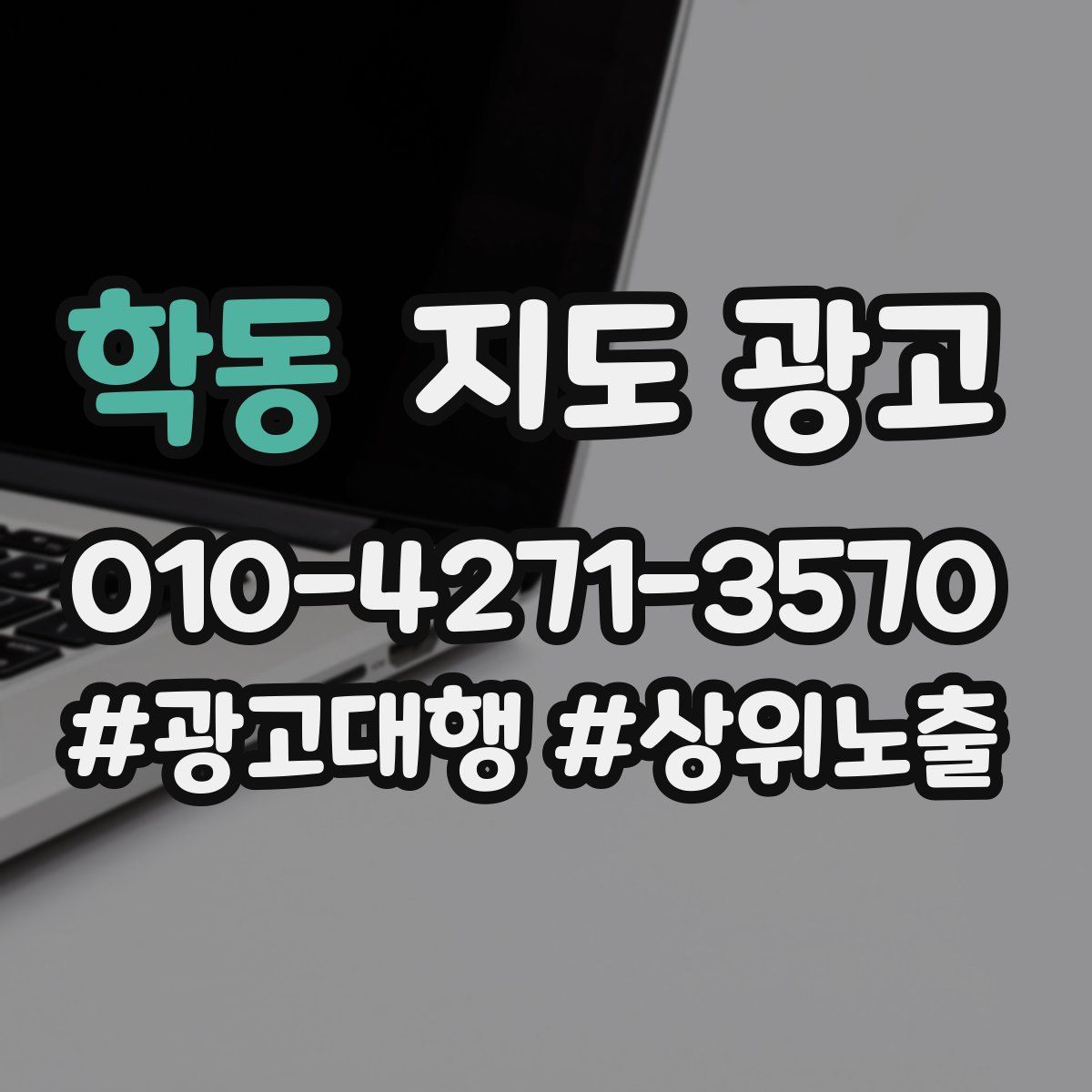 학동 지도 광고