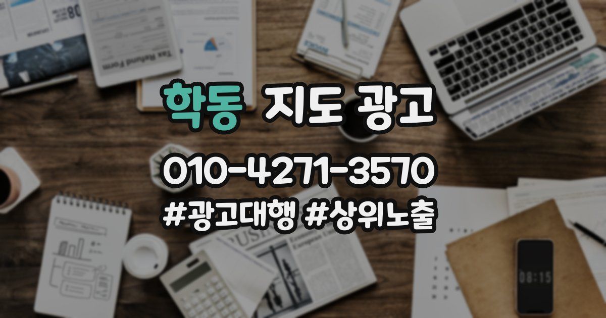 학동 지도 광고