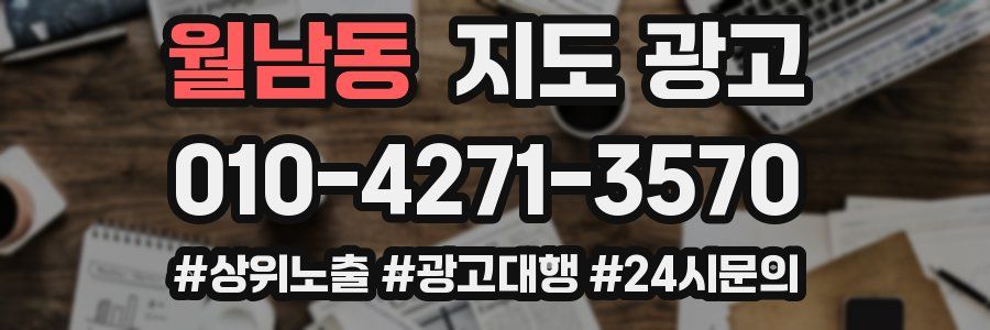 월남동 지도 광고