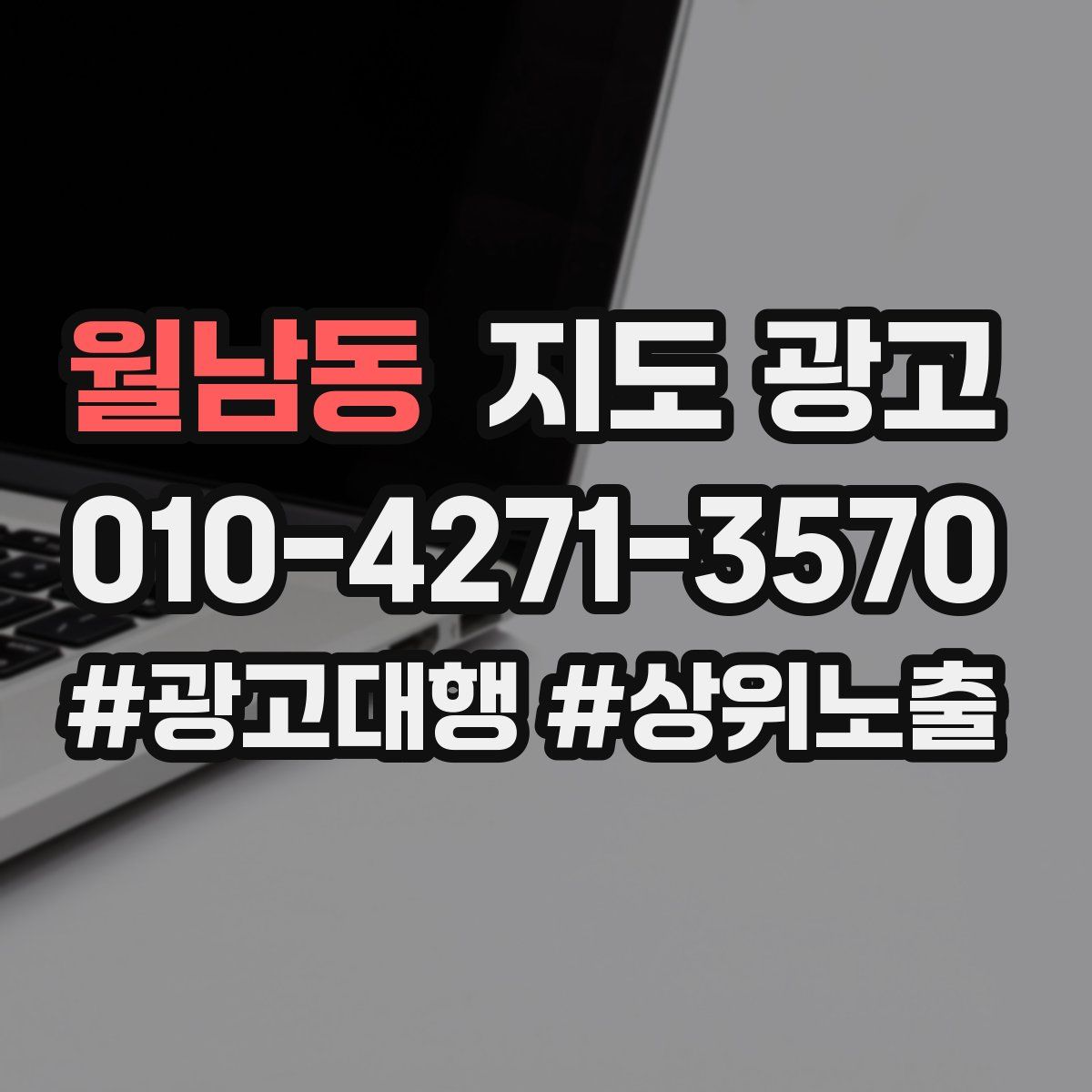 월남동 지도 광고