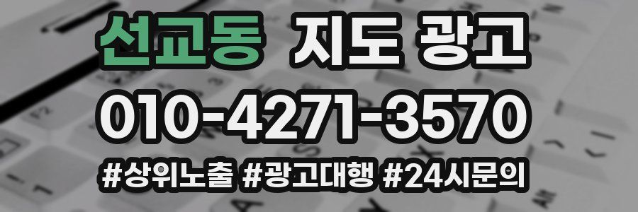 선교동 지도 광고