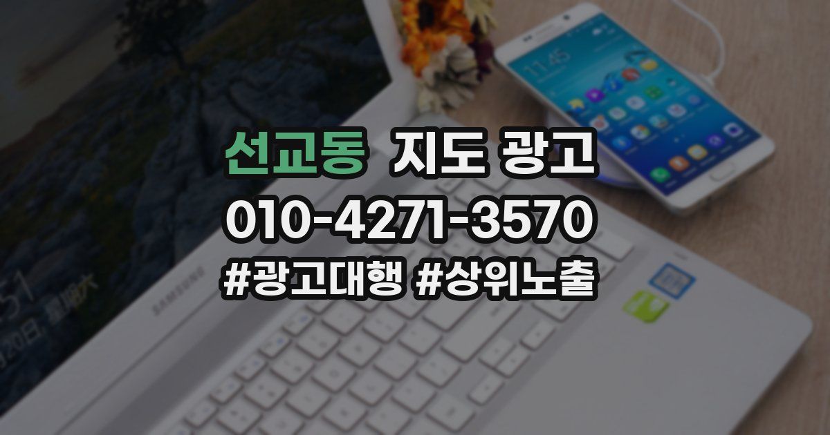 선교동 지도 광고