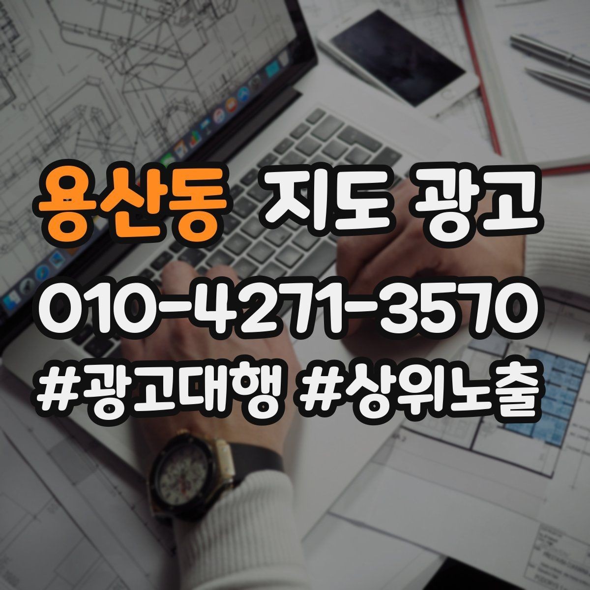용산동 지도 광고 차별점이 약해도 설득되는 포지셔닝