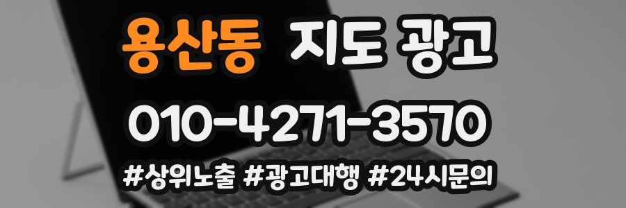 용산동 지도 광고