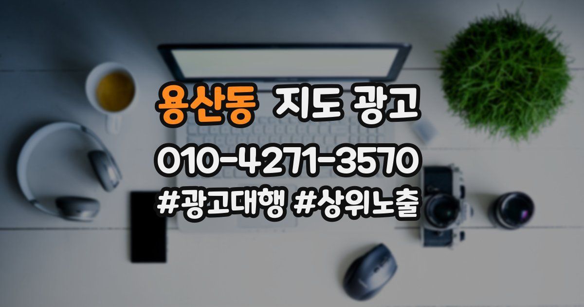 용산동 지도 광고