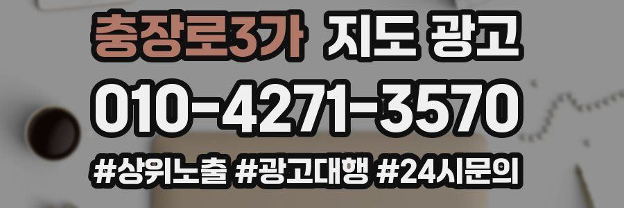 충장로3가 지도 광고