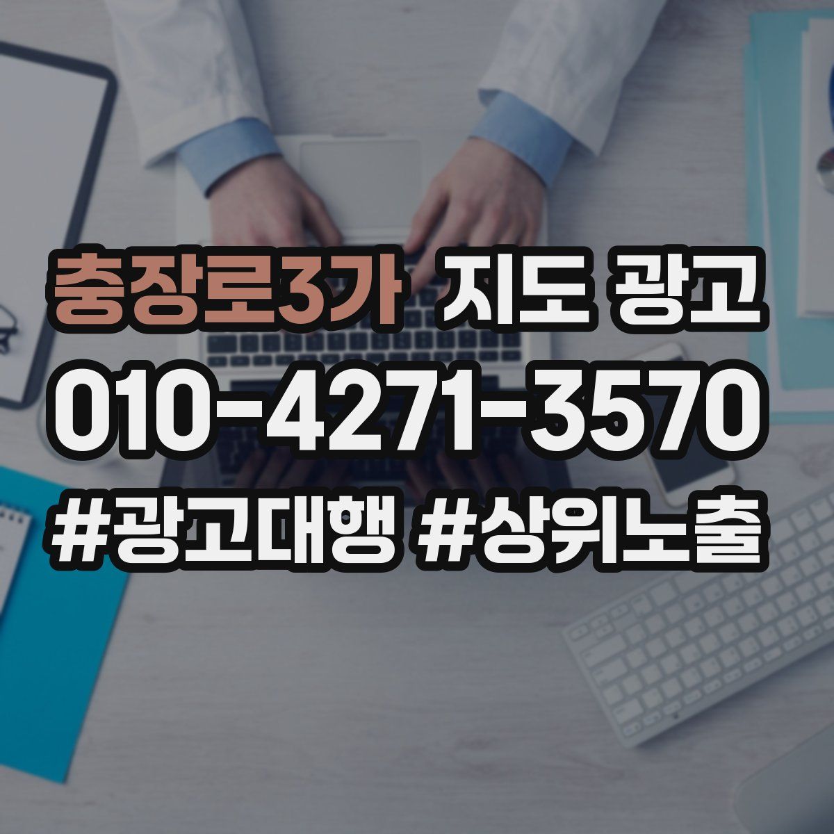 충장로3가 지도 광고