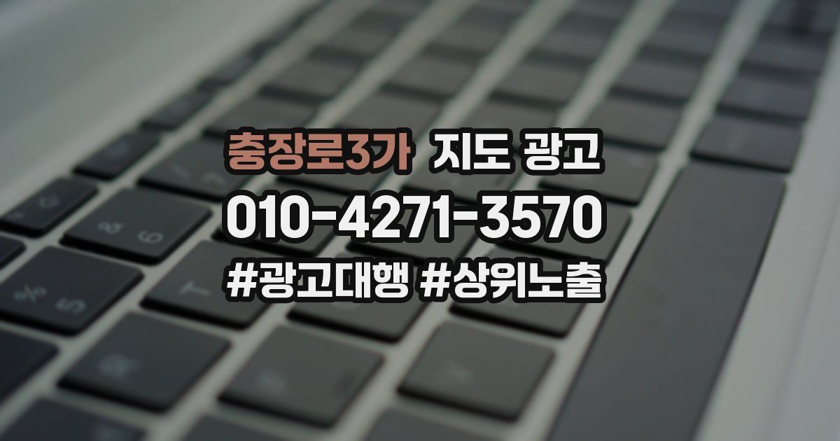 충장로3가 지도 광고