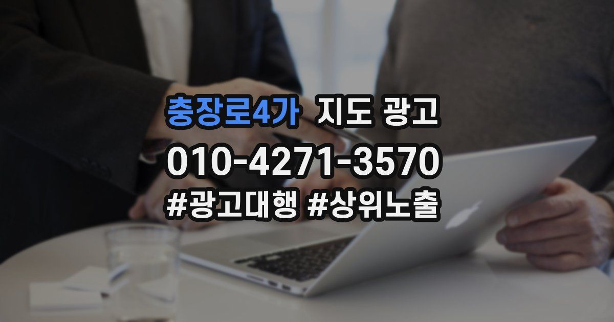 충장로4가 지도 광고