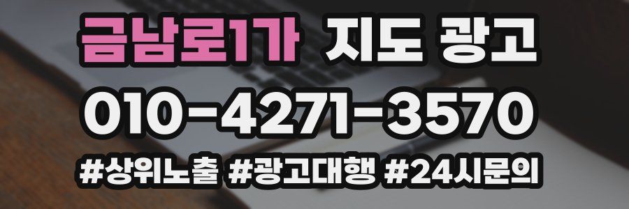 금남로1가 지도 광고
