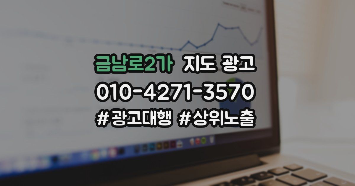 금남로2가 지도 광고