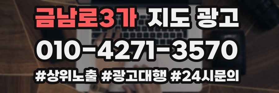 금남로3가 지도 광고