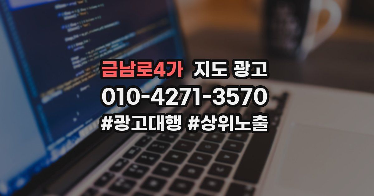 금남로4가 지도 광고