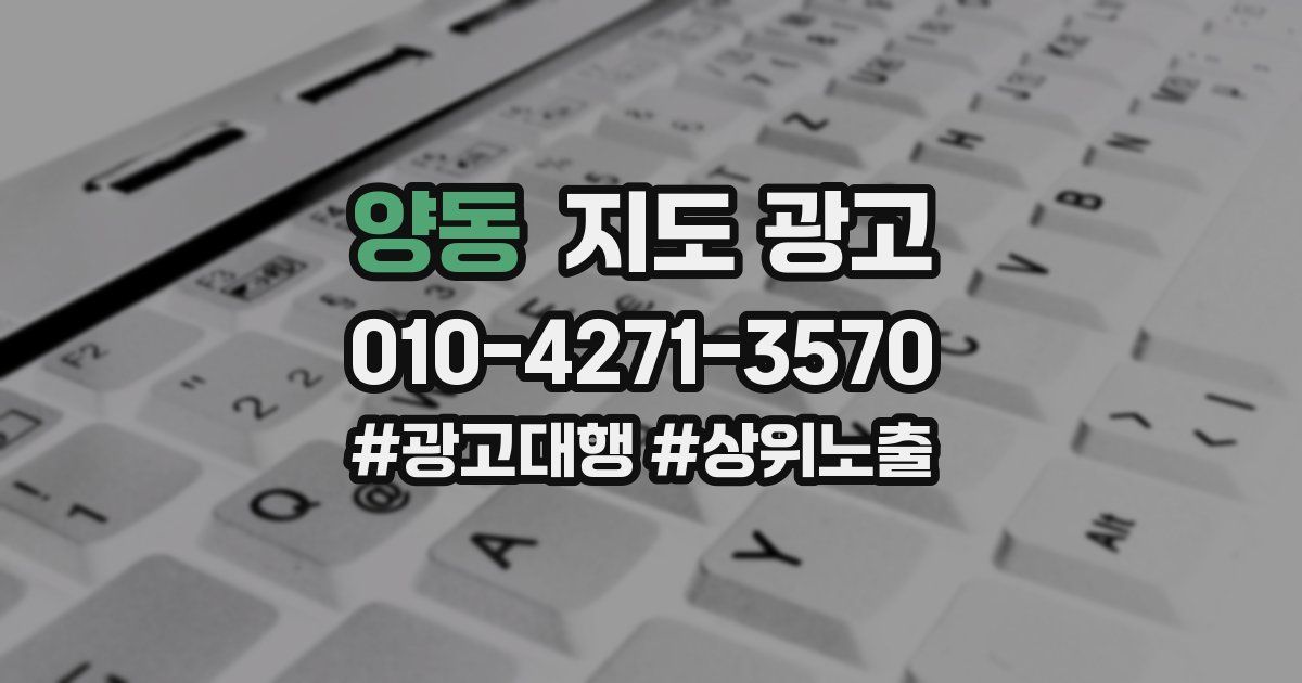 양동 지도 광고