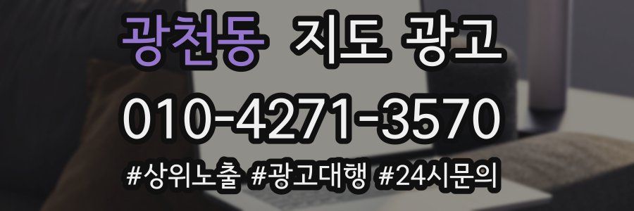 광천동 지도 광고