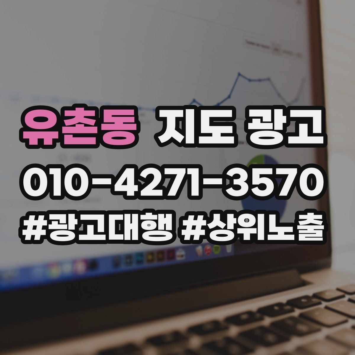 유촌동 지도 광고 당일 가능 문구를 쓸 때 주의할 점