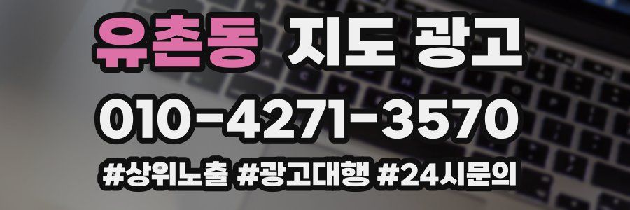 유촌동 지도 광고