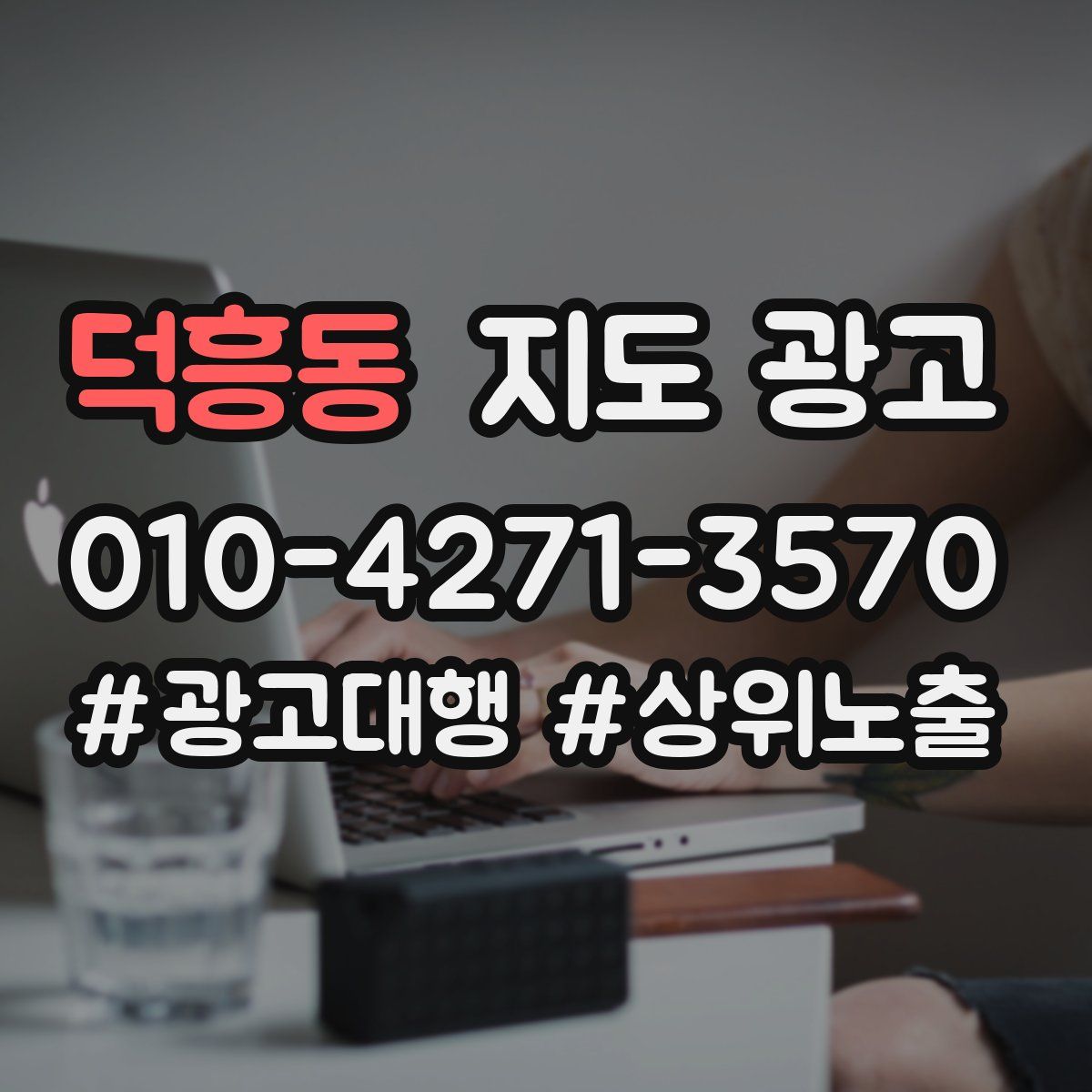 덕흥동 지도 광고