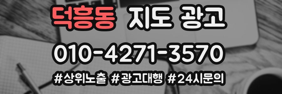 덕흥동 지도 광고