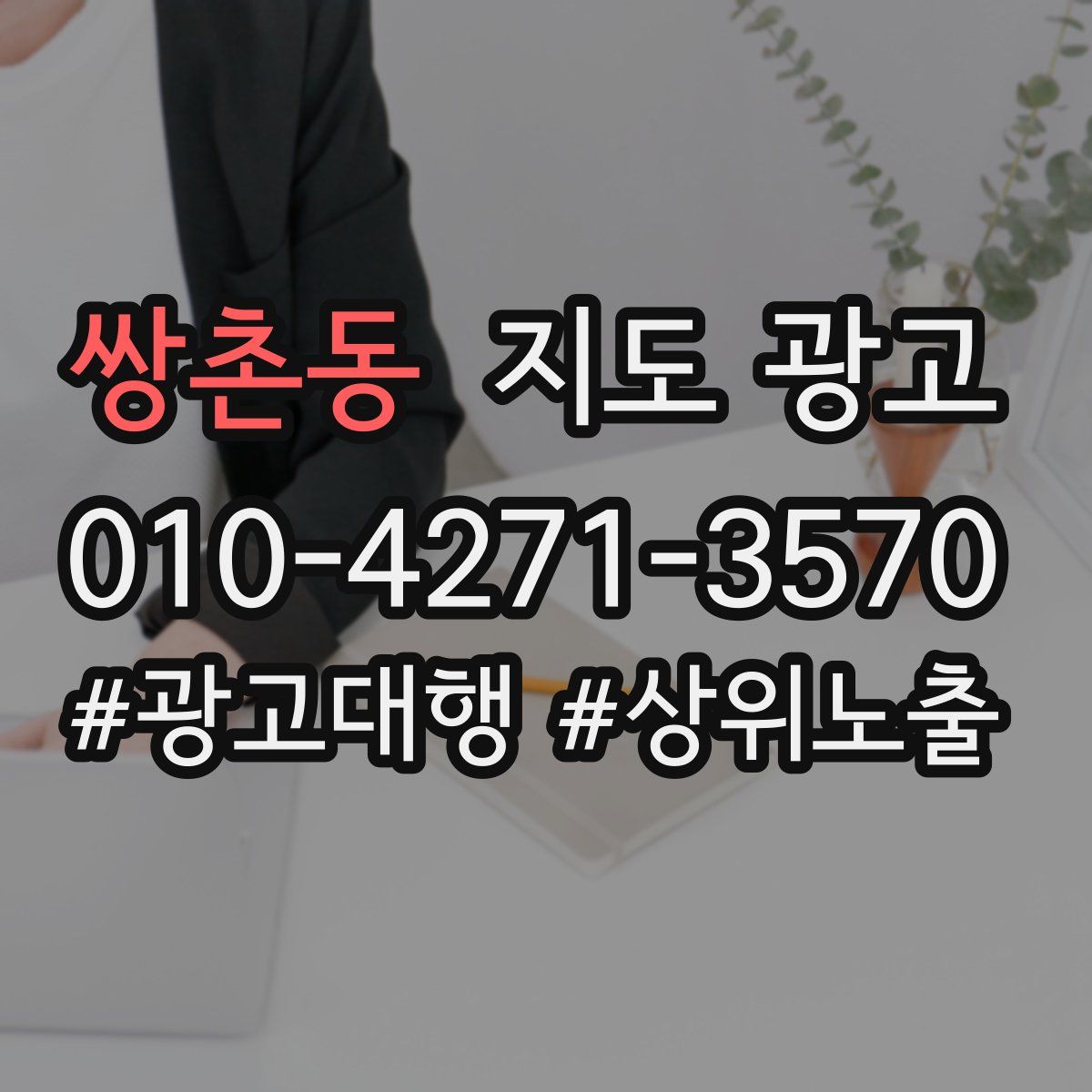 쌍촌동 지도 광고
