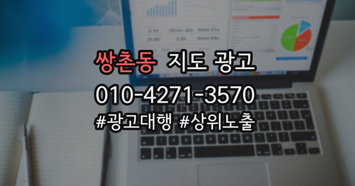 쌍촌동 지도 광고