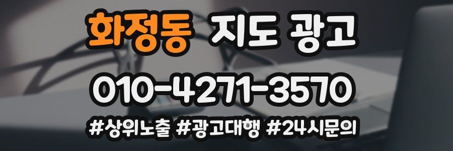 화정동 지도 광고