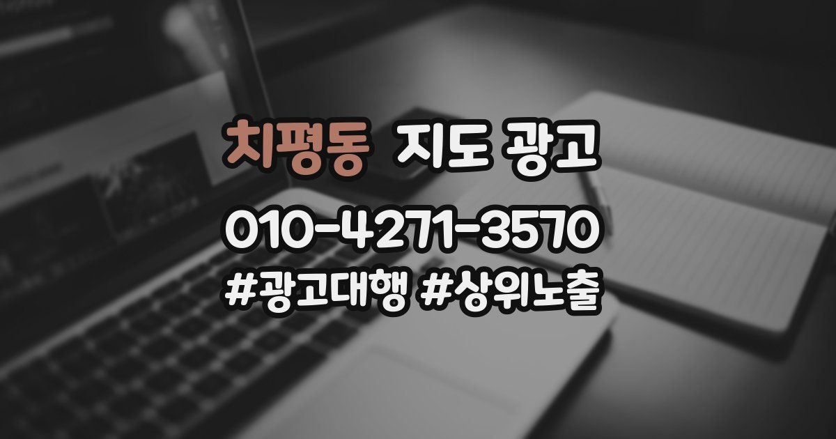 치평동 지도 광고