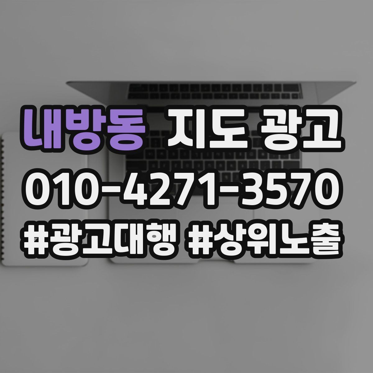 내방동 지도 광고 과장 약속 없이도 상담이 늘어나는 문장