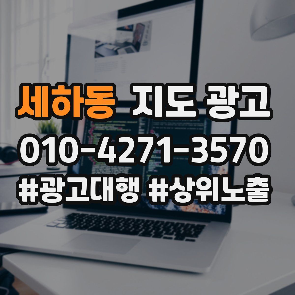 세하동 지도 광고