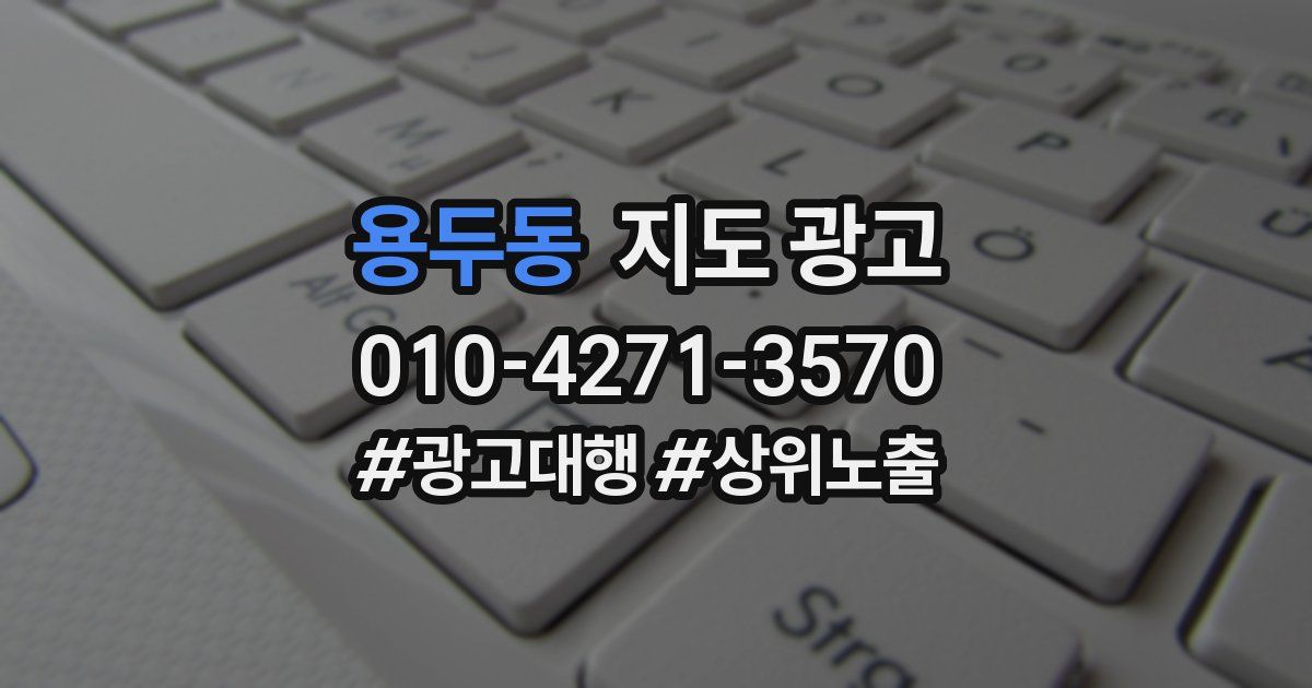 용두동 지도 광고
