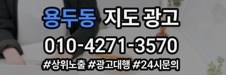 용두동 지도 광고