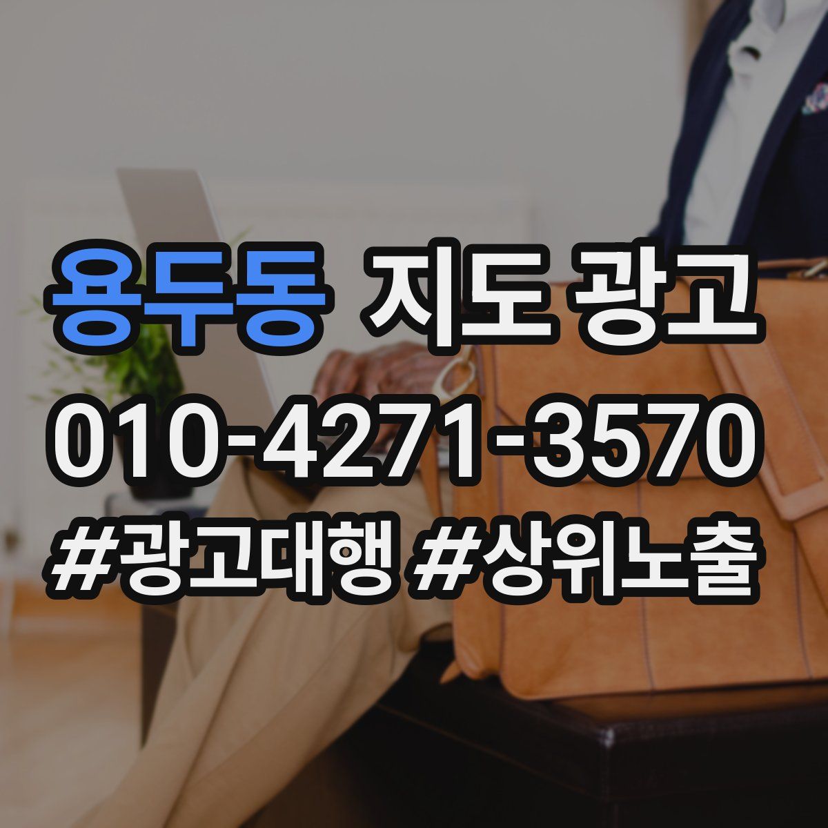 용두동 지도 광고
