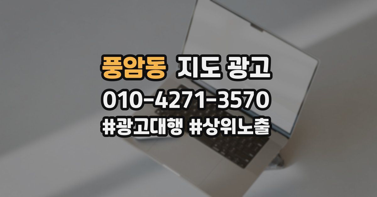 풍암동 지도 광고