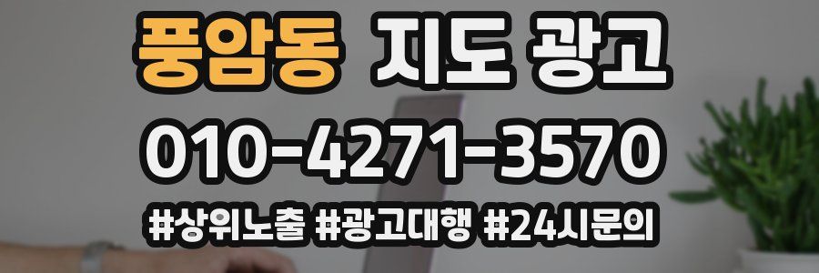 풍암동 지도 광고