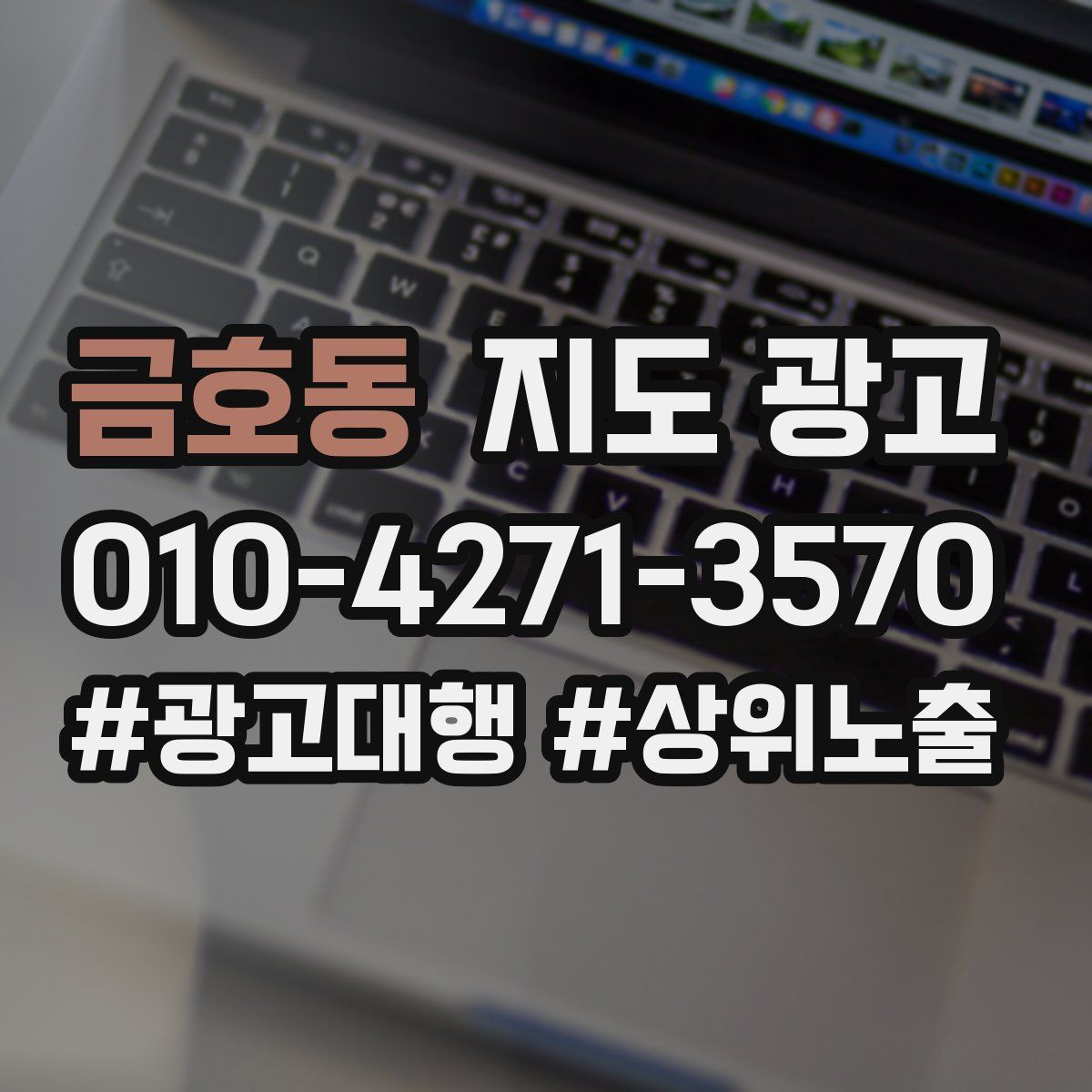 금호동 지도 광고
