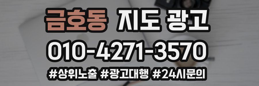 금호동 지도 광고