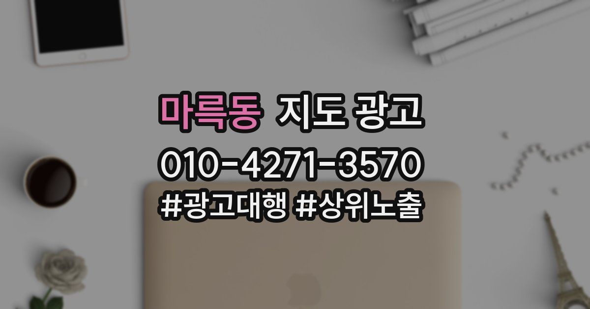 마륵동 지도 광고